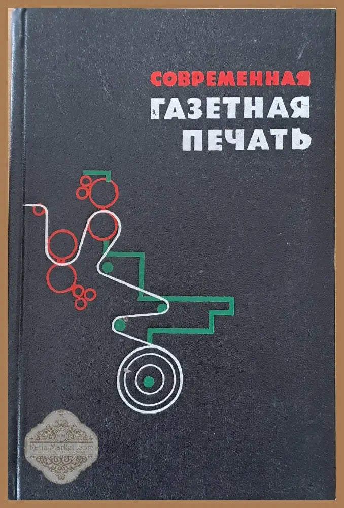 Современная газетная печать - Авторски колектив - Книги