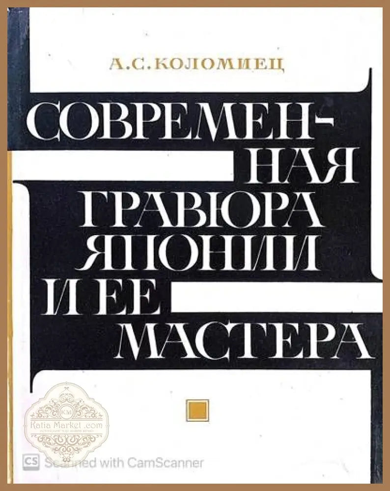 Современная гравюра Японии и ее мастера - А. С. Коломиец - Книги