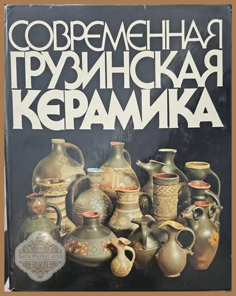 Современная грузинска керамика - Книги