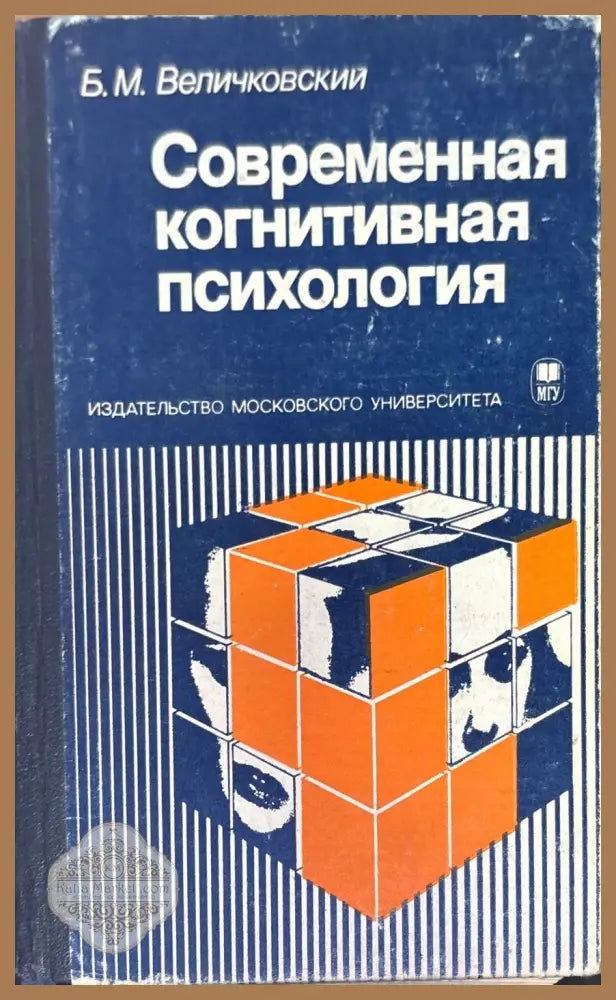 Современная когнитивная психология - Б. М. Величковский - Книги