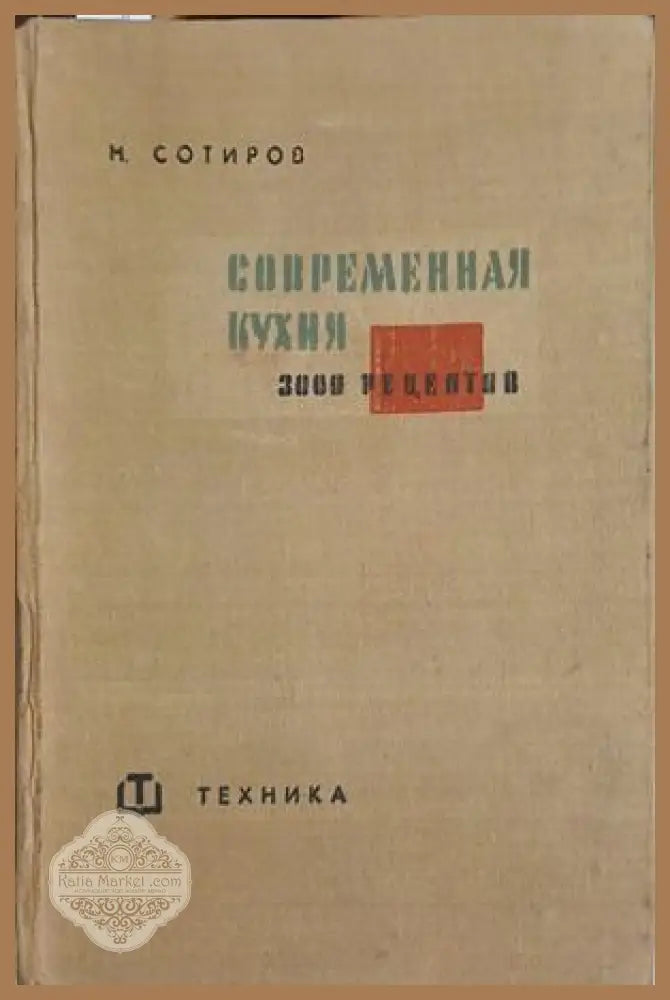 Современная кухня. 3000 рецептов - Н. Сотиров - Книга
