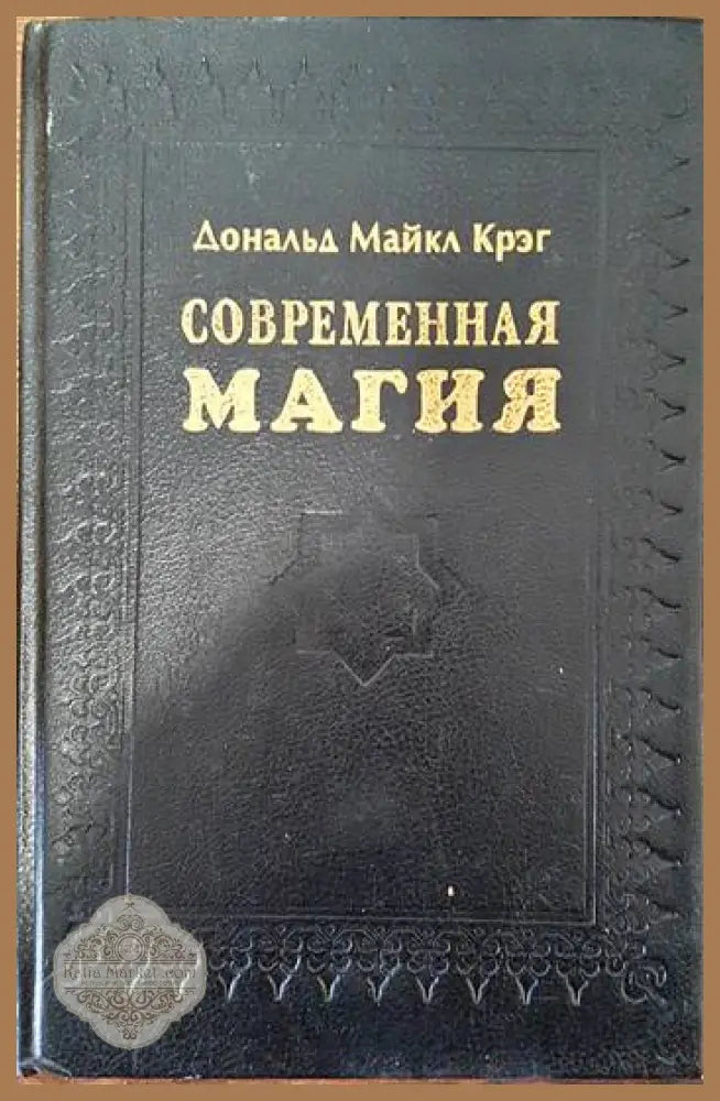 Современная магия - Дональд Майкл Крэг - Книги