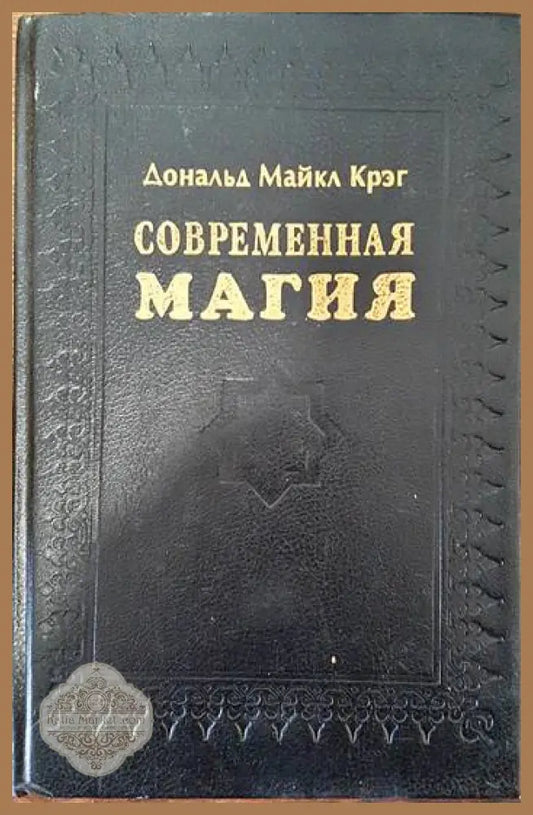 Современная магия - Дональд Майкл Крэг - Книги
