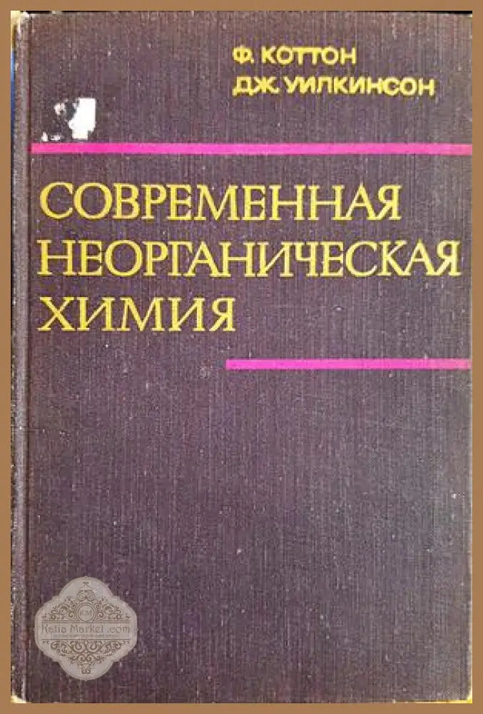 Современная неорганическая химия. Том 1 - Ф. Коттон Дж. Уилкинсон - Книга
