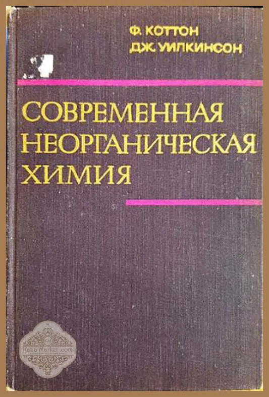 Современная неорганическая химия. Том 1 - Ф. Коттон Дж. Уилкинсон - Книга