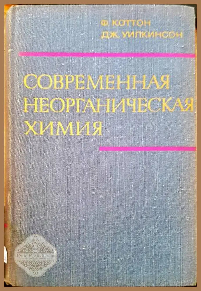 Современная неорганическая химия. Том 1 - Ф. Коттон Дж. Уилкинсон - Книги