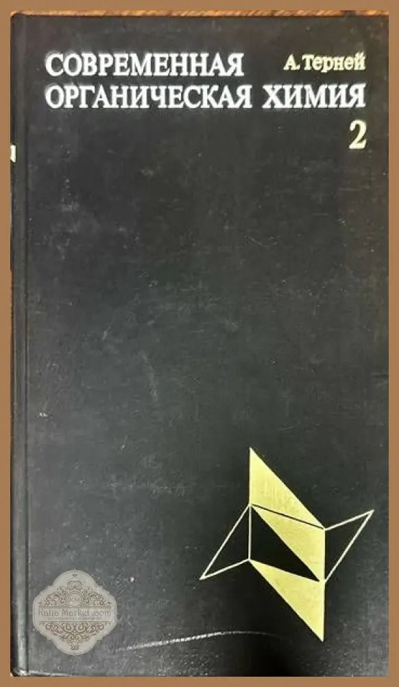 Современная органическая химия. Том 1-2 - А. Терней - Книги