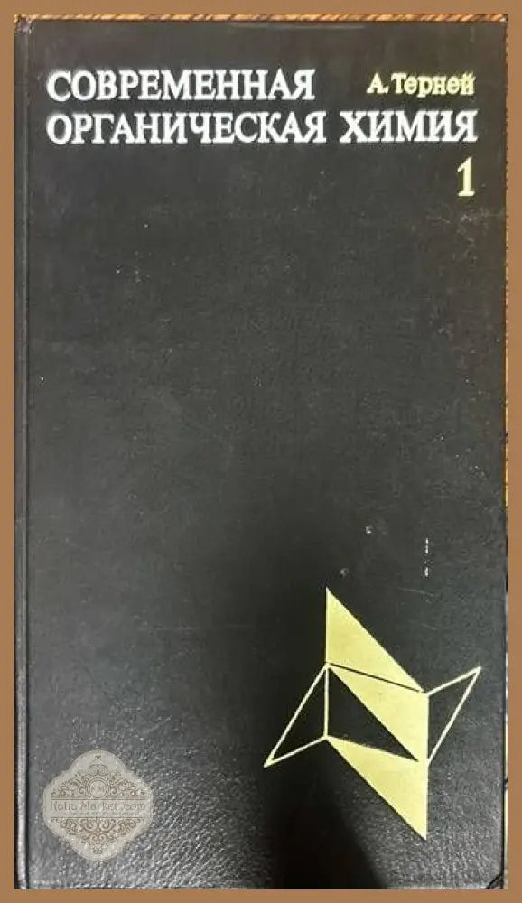 Современная органическая химия. Том 1-2 - А. Терней - Книги