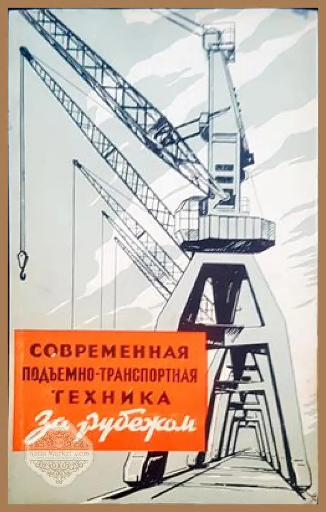 Современная подъмено-транспортная техника - Книги