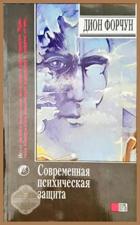 Современная психическая защита - Дион Форчун - Книги