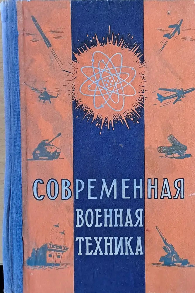 Современная военная техника (568) - Книга