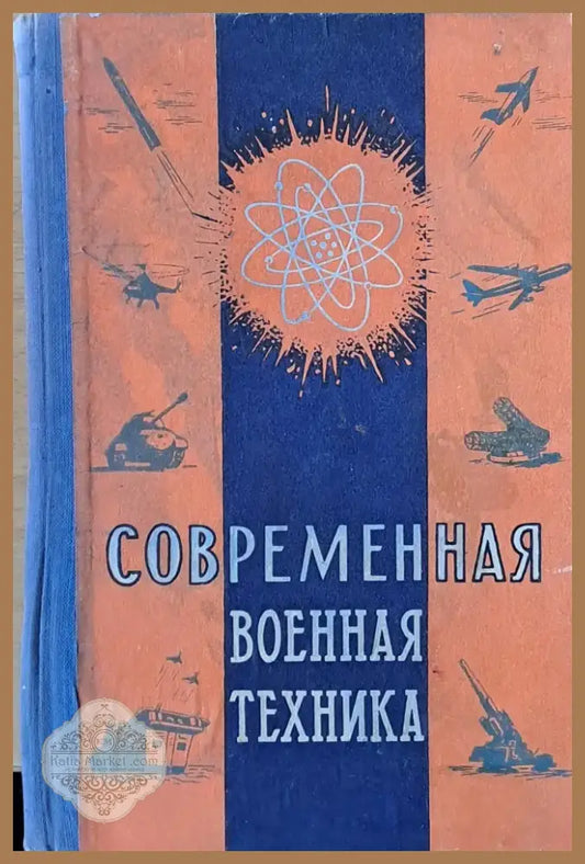 Современная военная техника (568) - Книга