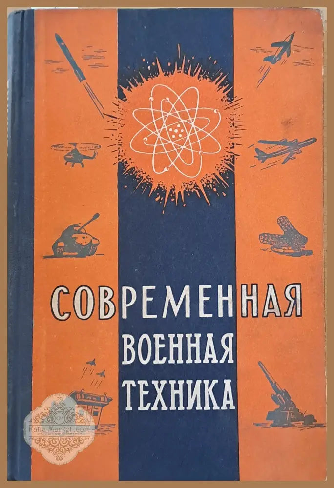Современная военная техника - В. П. Московский П. Т. Асташенков - Книги