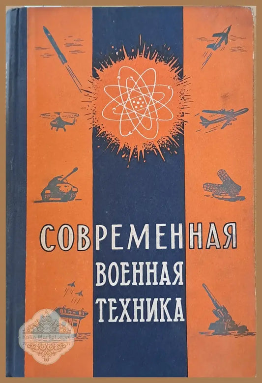 Современная военная техника - В. П. Московский П. Т. Асташенков - Книги