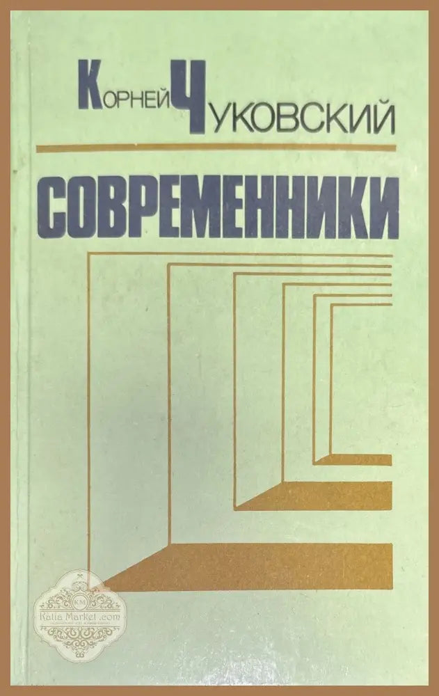 Современники - Корней Чуковский - Книги