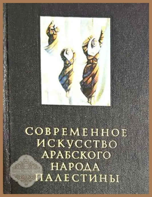 Современное искусство арабского народа Палестины