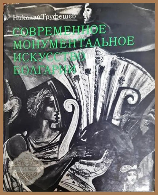 Современное монументальное искусство Болгарии - Николай Труфешев - Книги