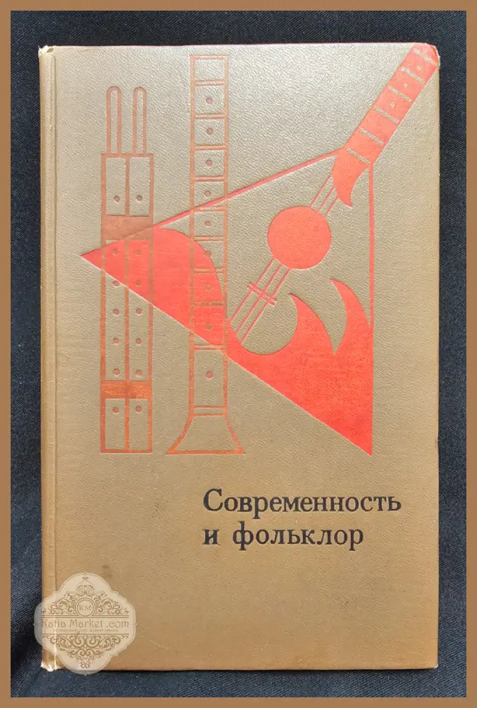 Современность и фольклор. Статьи и материалы - Колективен труд - Книга
