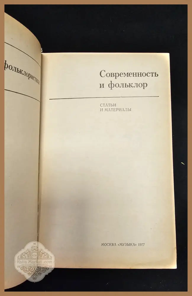 Современность и фольклор. Статьи и материалы - Колективен труд - Книга