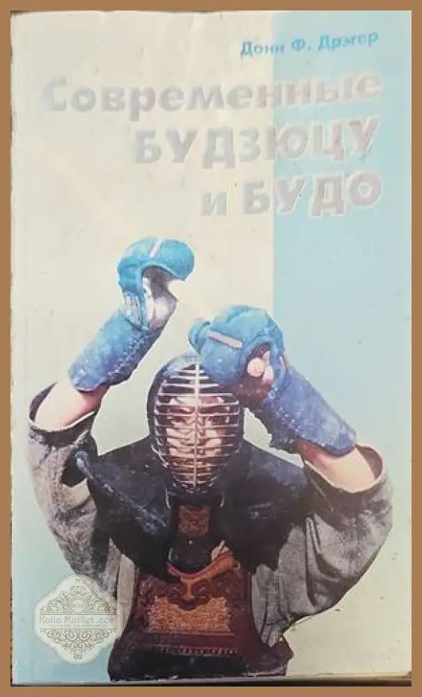 Современные будзюцу и будо - Донн Ф. Дрэгер - Книги