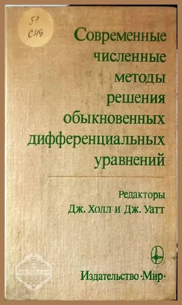 Современные численные методы решения обыкновенных дифференциальных уравнений - --- - Книги
