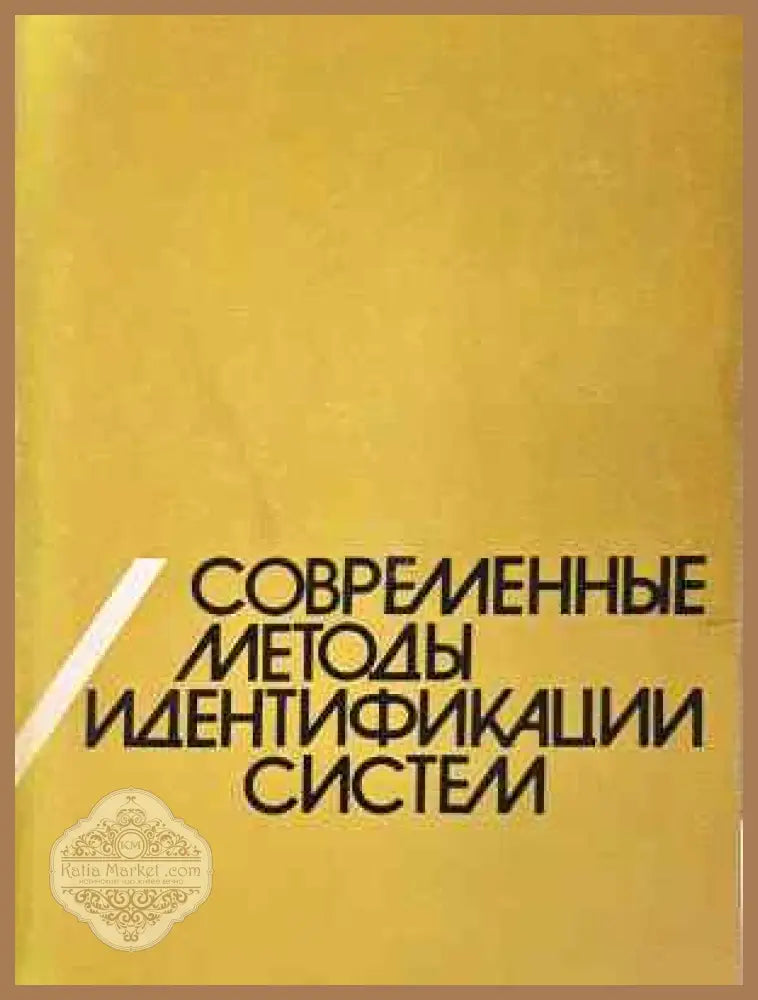 Современные методы идентификации систем - Колектив - Книга