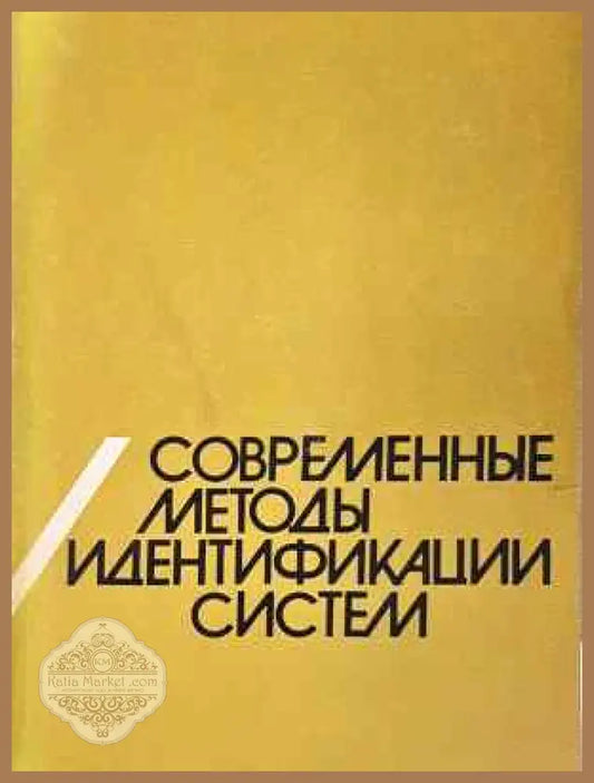 Современные методы идентификации систем - Колектив - Книга
