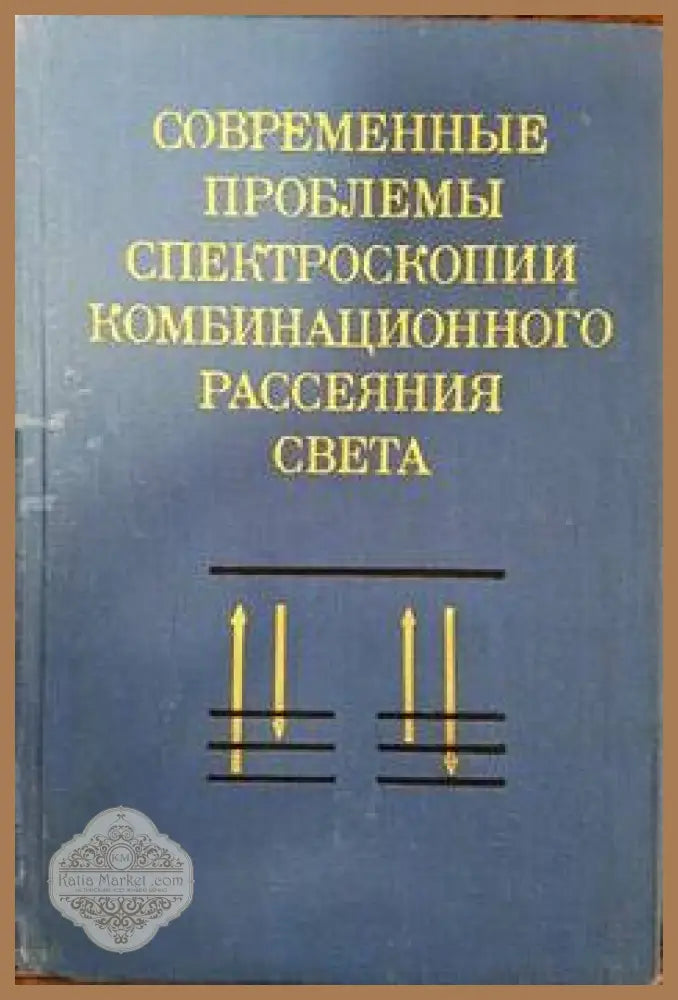 Современные проблемы спектроскопии комбинационного рассеяния света - Сборник - Книги