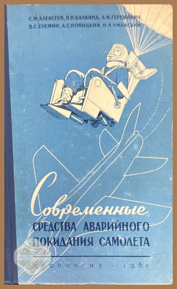 Современные средства аварийного покидания самолета - Авторски колектив - Книги