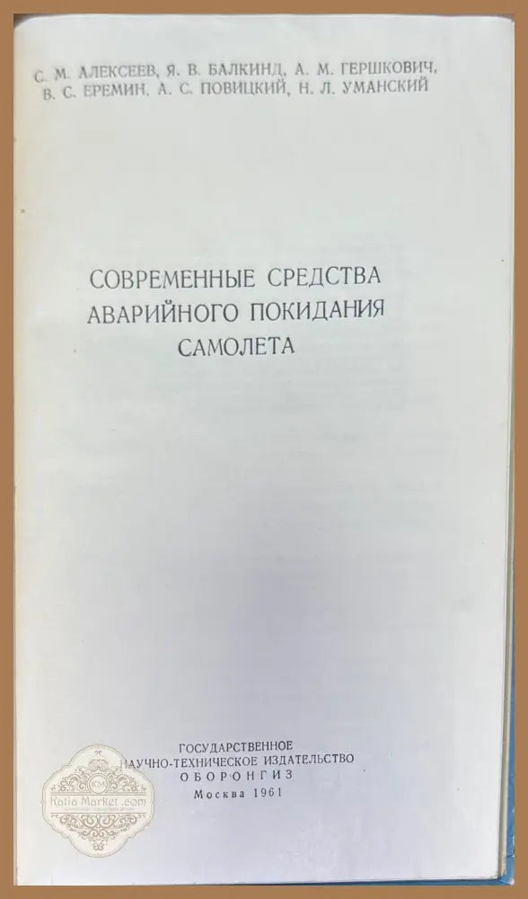 Современные средства аварийного покидания самолета - Авторски колектив - Книги