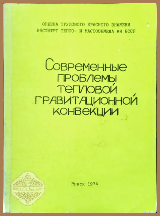 Современный проблемы тепловой гравитационной конвекции - Колектив - Книги