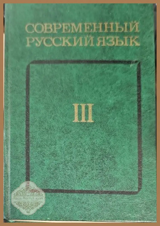 Современный русский язык III - В. БАБАЙЦЕВА Л. МАКСИМОВ - Книги
