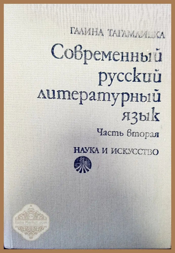 Современный русский литературный язык - Галина Тагамлишка - Книги