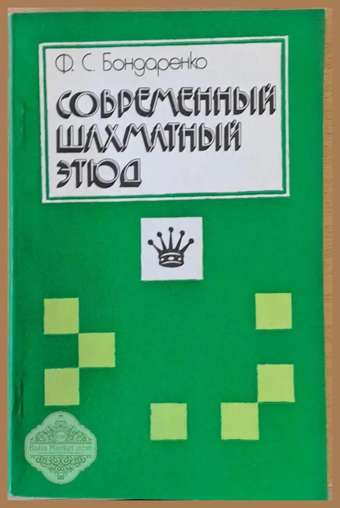 Современный шахматный этюд - Ф. С. Бондаренко - Книги