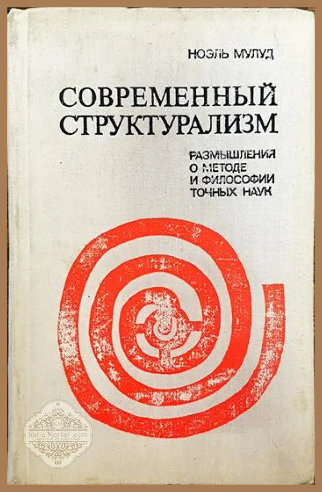 Современный структурализм - Ноэль Мулуд - Книги