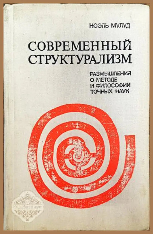 Современный структурализм - Ноэль Мулуд - Книги