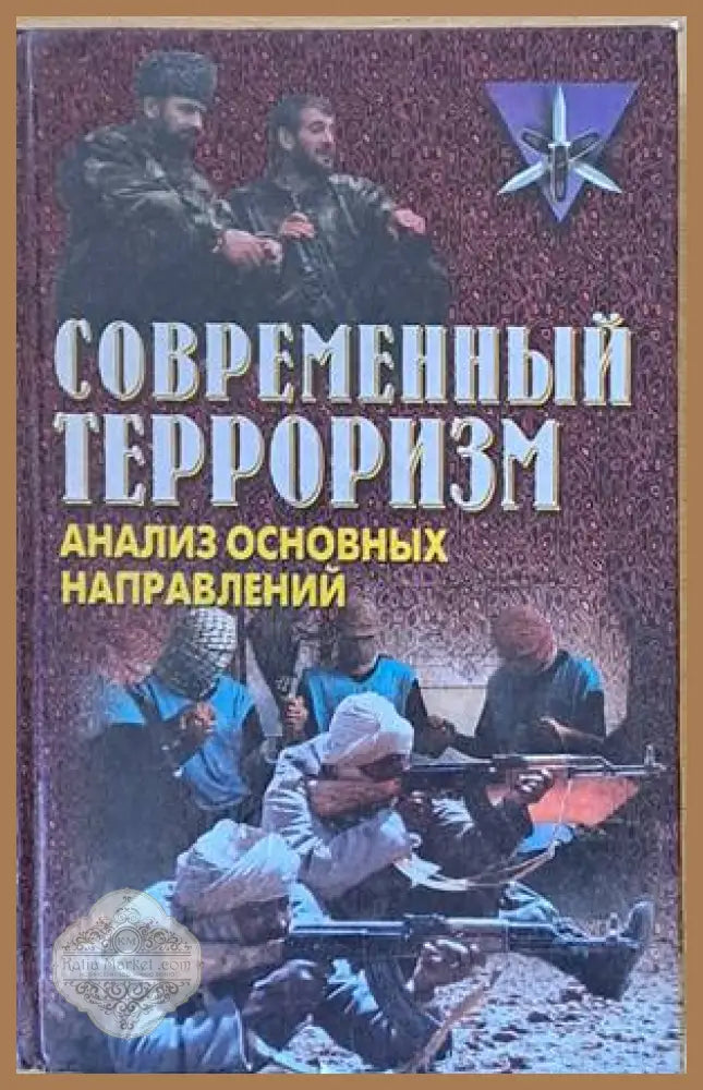 Современный терроризм. Анализ основных направлений - Евгений Кожушко - Книги