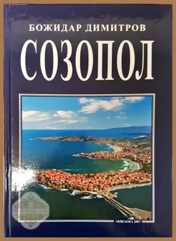 Созопол (2627) - Книга