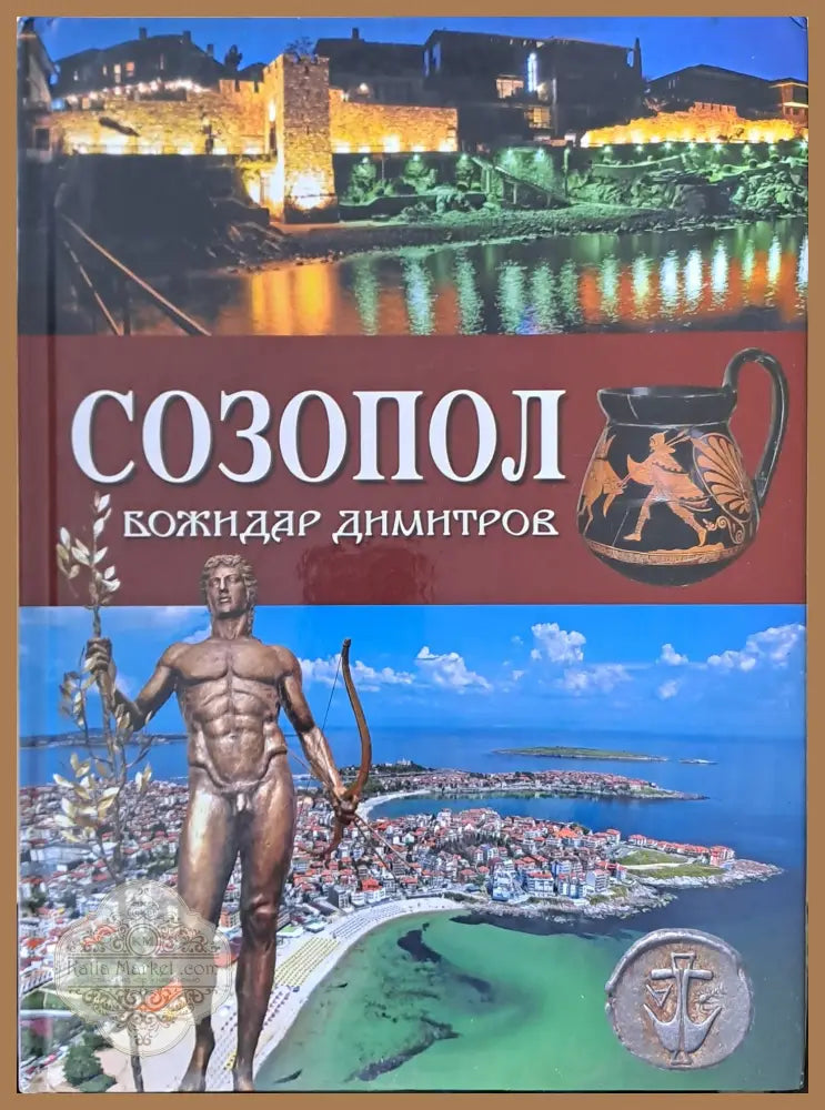 Созопол - Божидар Димитров - Книги