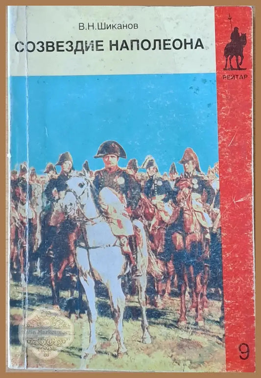 Созвездие Наполеона - В. Н. Шиканов - Книги