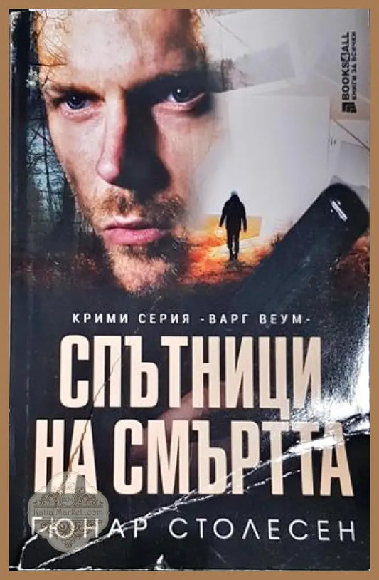 Спътници на смъртта - Гюнар Столесен - Книга