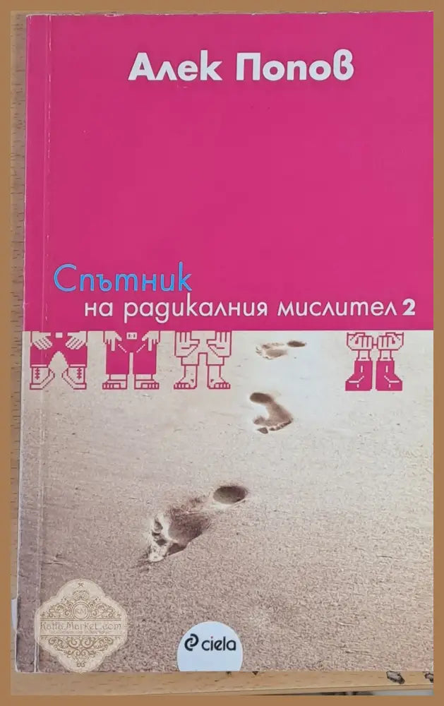 Спътник на радикалния мислител 2 - Алек Попов - Книги