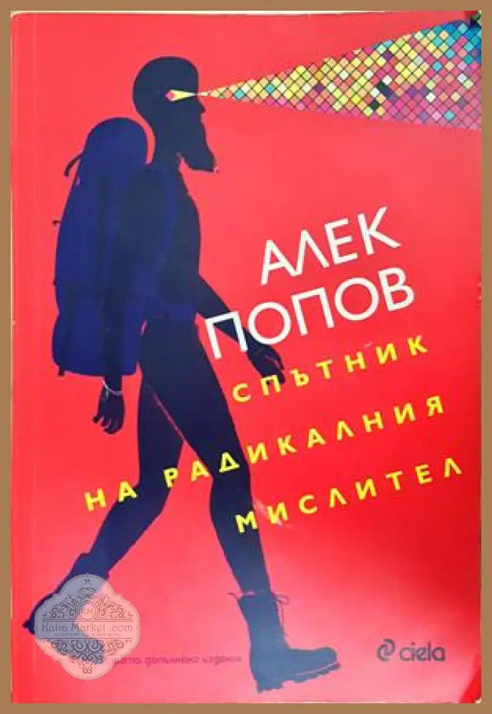 Спътник на радикалния мислител - Алек Попов - Книга