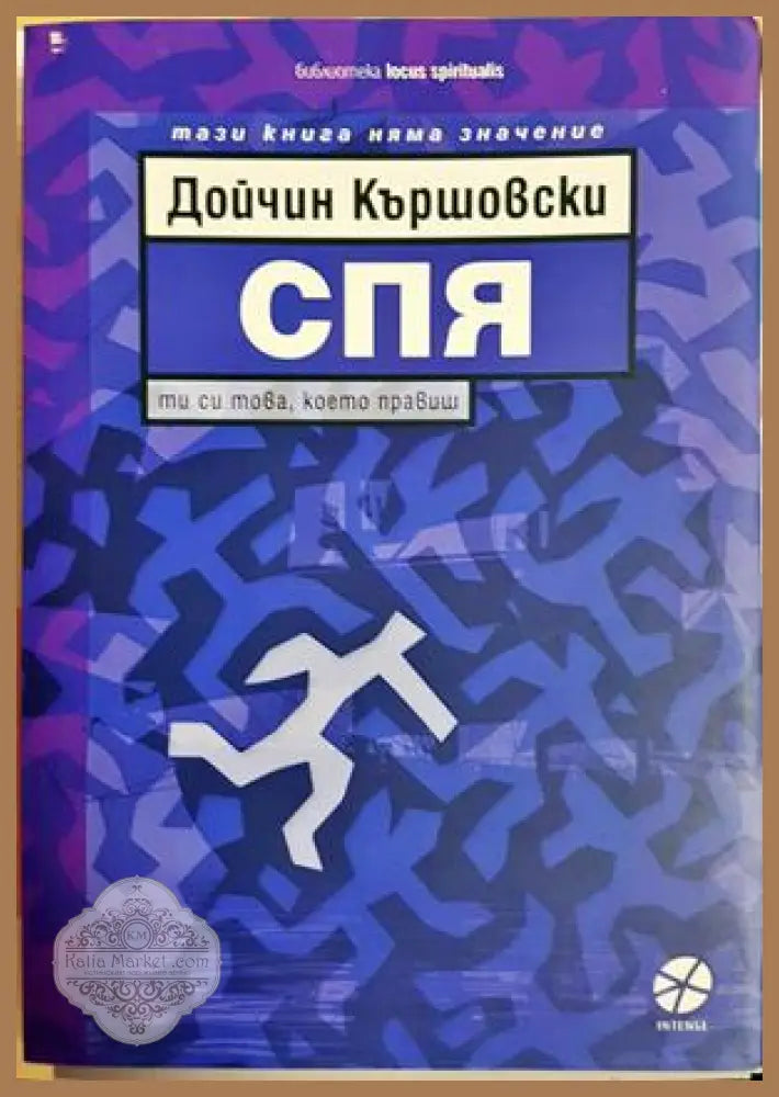 Спя - Дойчин Кършовски