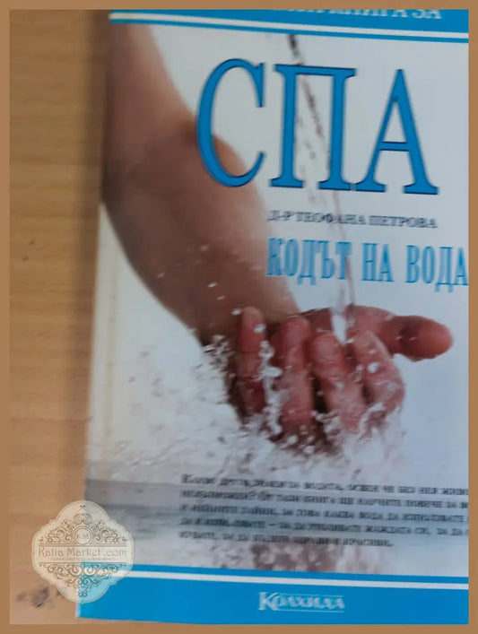 СПА Кодът на водата - Д-р Теофана Петрова - Книги