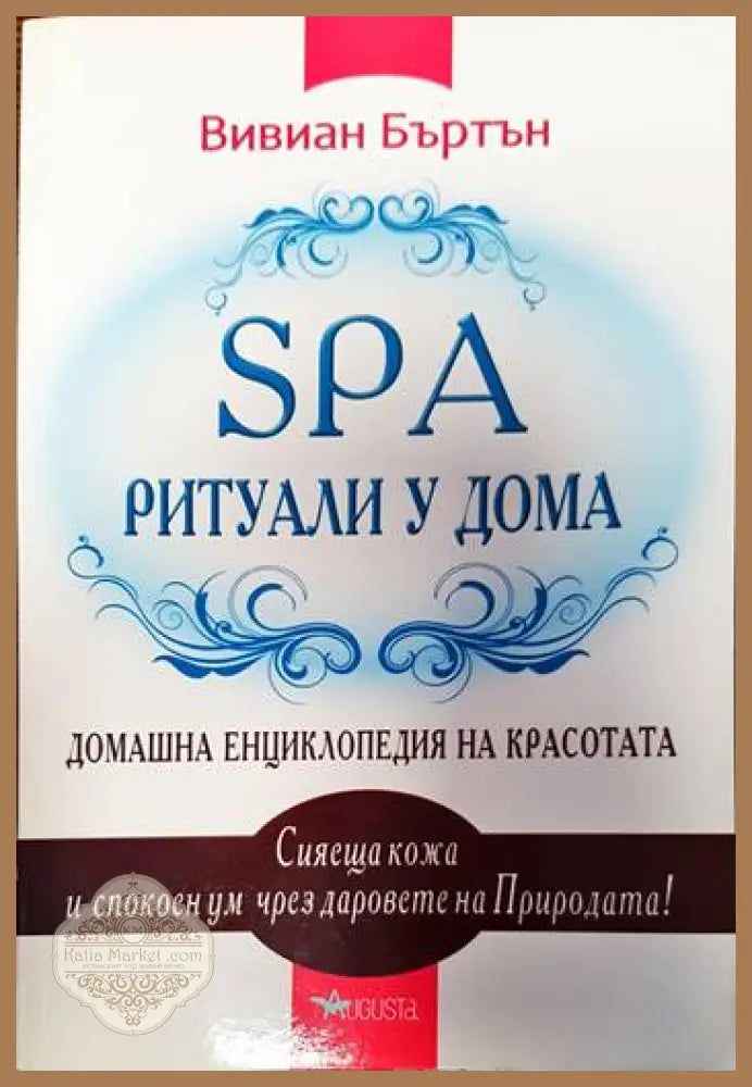 SPA ритуали у дома - Вивиан Бъртън - Книги
