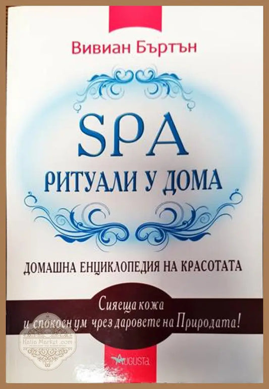 SPA ритуали у дома - Вивиан Бъртън - Книги