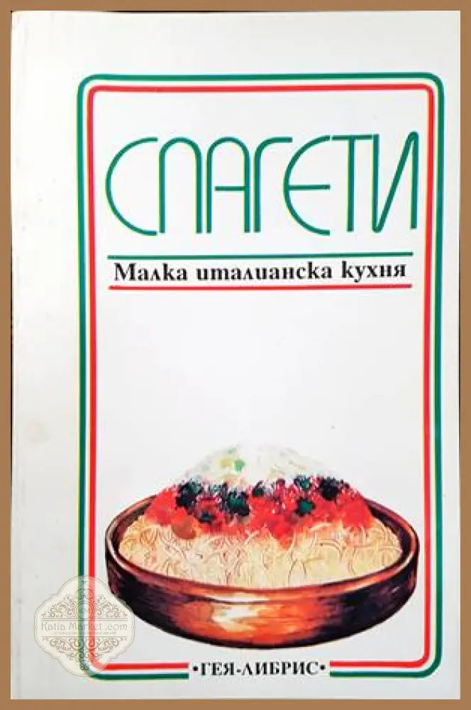 Спагети - Ламберто Матеучи - Книги