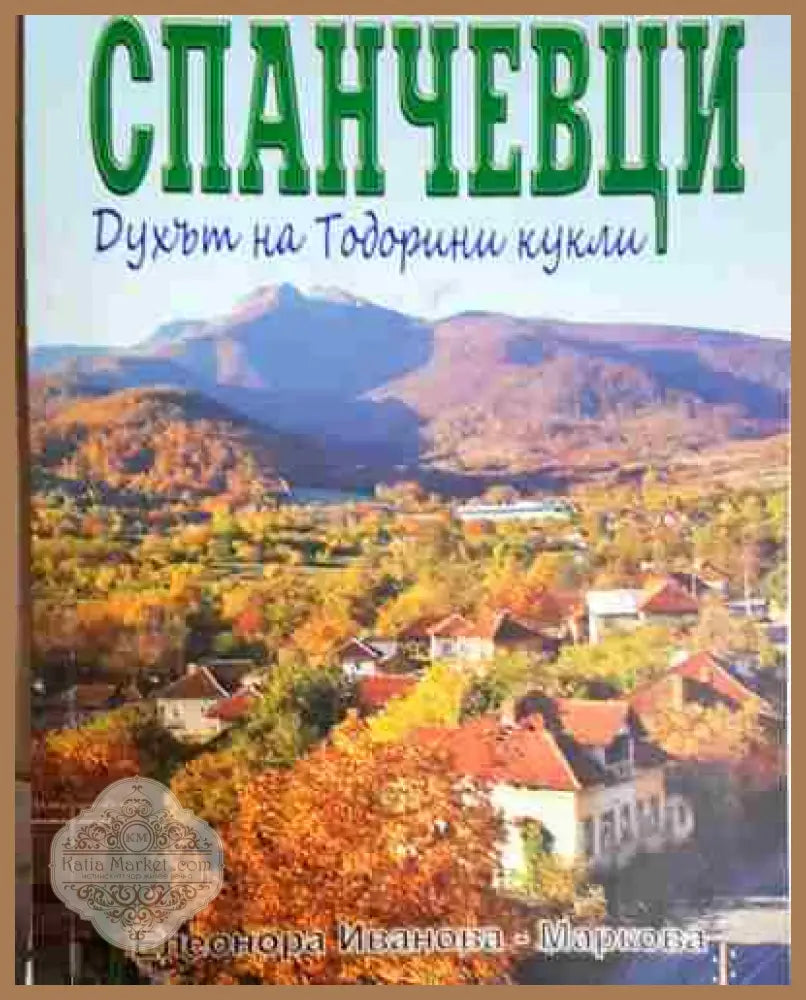 Спанчевци: Духът на Тодорини кукли - Елеонора Иванова - Книга