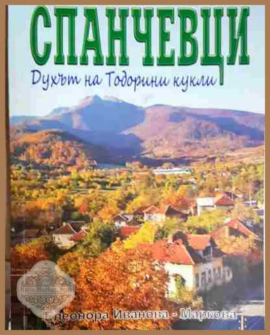 Спанчевци: Духът на Тодорини кукли - Елеонора Иванова - Книга